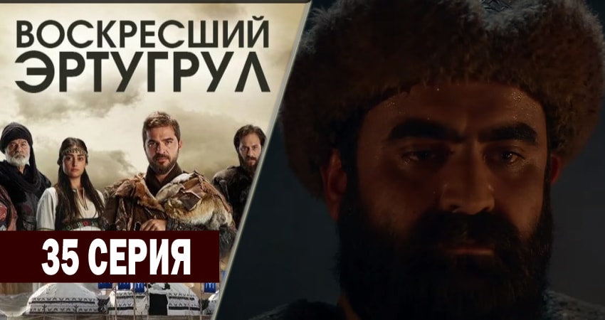 Сериал Воскресший Эртугрул 2 сезон 35 серия смотреть онлайн бесплатно в хорошем качестве