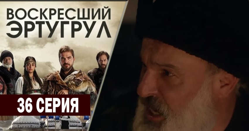 Воскресший Эртугрул 2 сезон 36 серия все серии подряд онлайн бесплатно