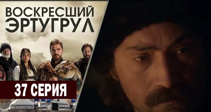 Воскресший Эртугрул (2014-2018) 2 сезон 37 серия смотреть онлайн бесплатно