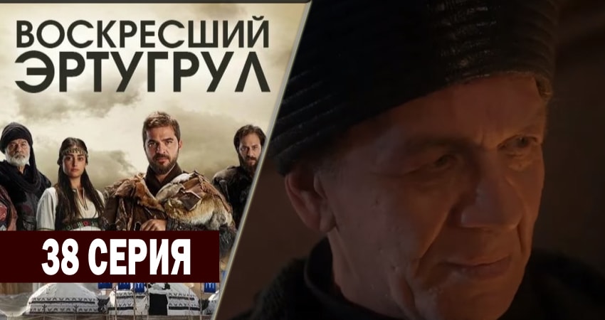 Воскресший Эртугрул (2014-2018) 2 сезон 38 серия смотреть в 4K качестве онлайн