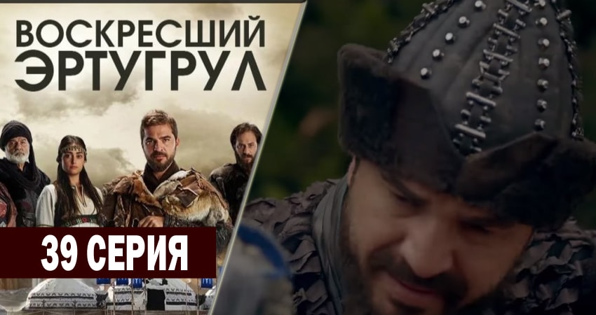 Смотреть сериал Воскресший Эртугрул (2014-2018) 2 сезон 39 серия в хорошем качестве онлайн