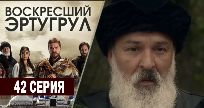 Сериал Воскресший Эртугрул (2014-2018) 2 сезон 42 серия в 4K UHD и HD смотреть онлайн бесплатно