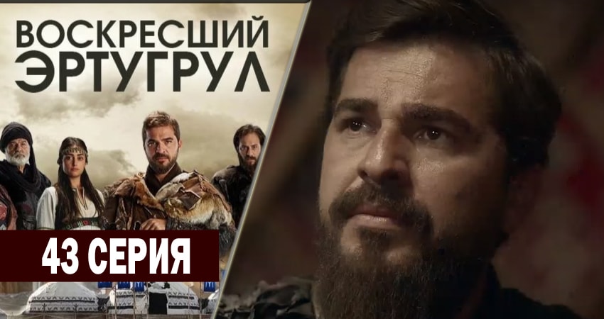 Воскресший Эртугрул 2 сезон 43 серия смотреть в хорошем качестве