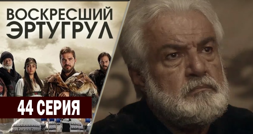 Воскресший Эртугрул 2 сезон 44 серия смотреть онлайн 720p или 1080p