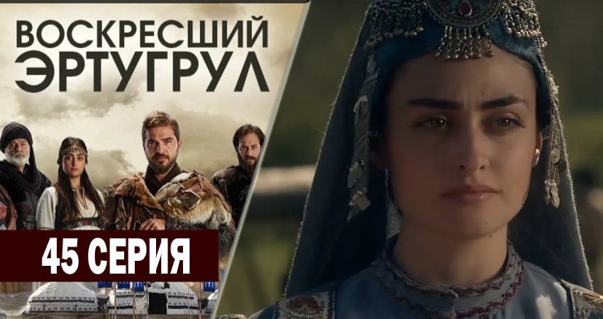 Воскресший Эртугрул 2 сезон 45 серия все серии подряд онлайн бесплатно