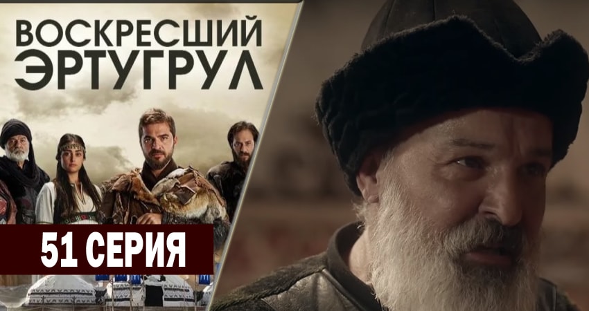 Воскресший Эртугрул (2014-2018) 2 сезон 51 серия смотреть онлайн бесплатно
