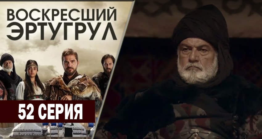 Воскресший Эртугрул (2014-2018) 2 сезон 52 серия онлайн бесплатно в высоком качестве