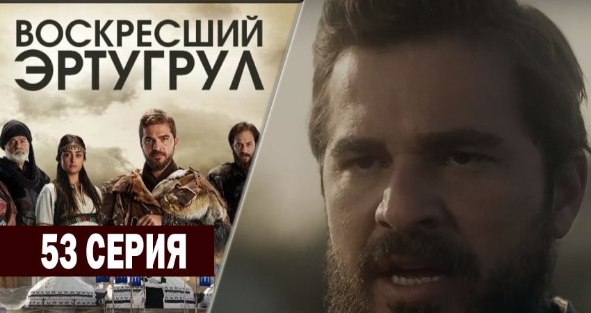 Сериал Воскресший Эртугрул 2 сезон 53 серия смотреть онлайн бесплатно в хорошем качестве