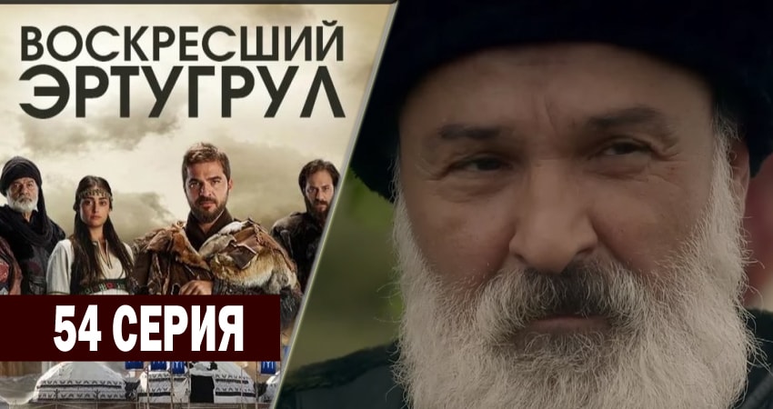 Смотреть сериал Воскресший Эртугрул (2014-2018) 2 сезон 54 серия в хорошем качестве онлайн