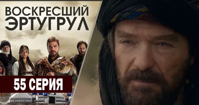 Воскресший Эртугрул (2014-2018) 2 сезон 55 серия смотреть онлайн бесплатно