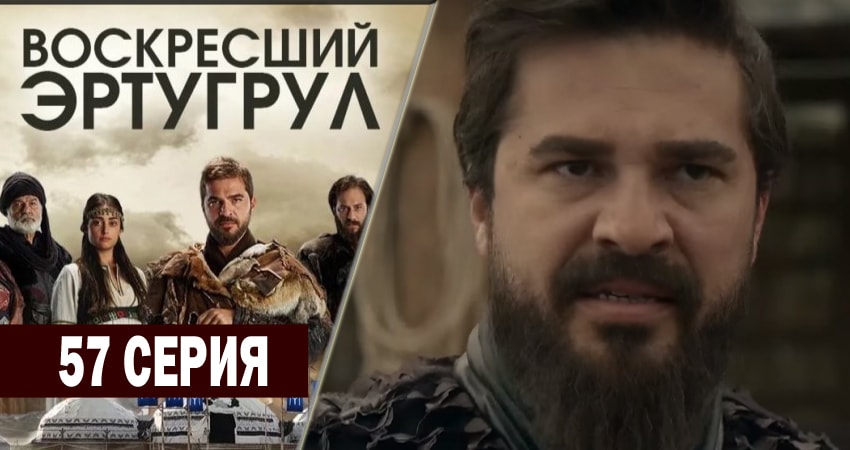 Воскресший Эртугрул 2 сезон 57 серия смотреть в хорошем качестве