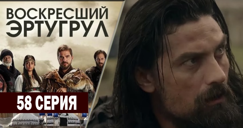 Воскресший Эртугрул (2014-2018) 2 сезон 58 серия смотреть в 4K качестве онлайн