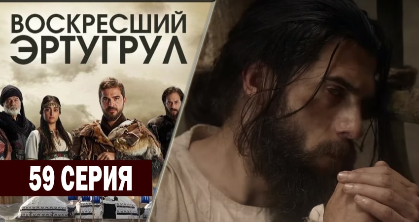 Сериал Воскресший Эртугрул (2014-2018) 2 сезон 59 серия смотреть онлайн в качество 1080 HD или 4K