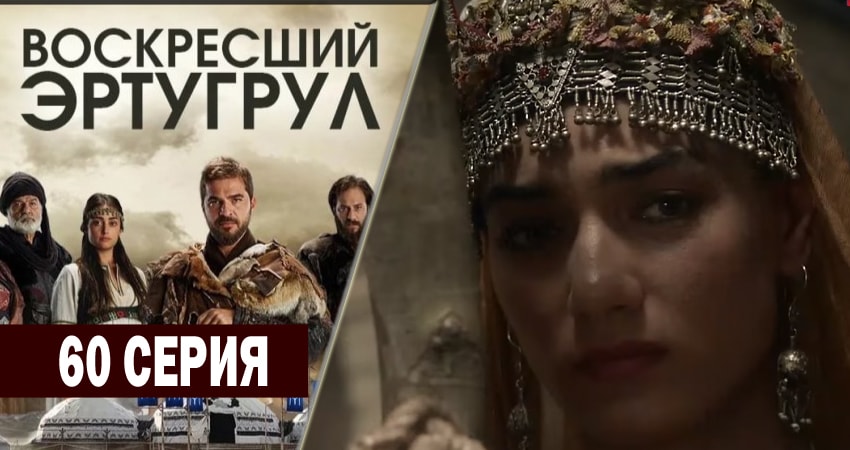 Смотреть Воскресший Эртугрул 2 сезон 60 серия онлайн бесплатно без смс