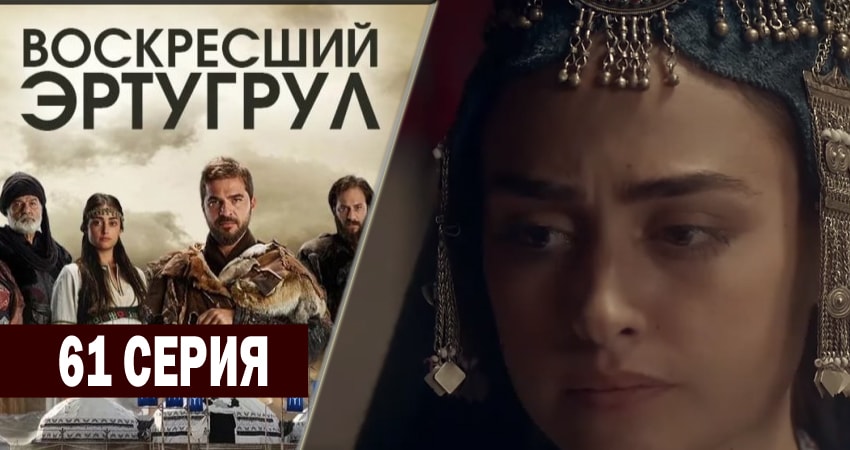 Сериал Воскресший Эртугрул 2 сезон 61 серия онлайн в качестве 1080p
