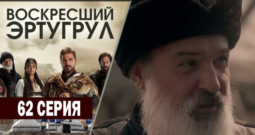 Смотреть сериал Воскресший Эртугрул (3-й сезон) онлайн лорд