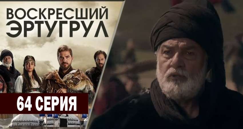 Воскресший Эртугрул 3 сезон 64 серия смотреть онлайн в качестве 4K
