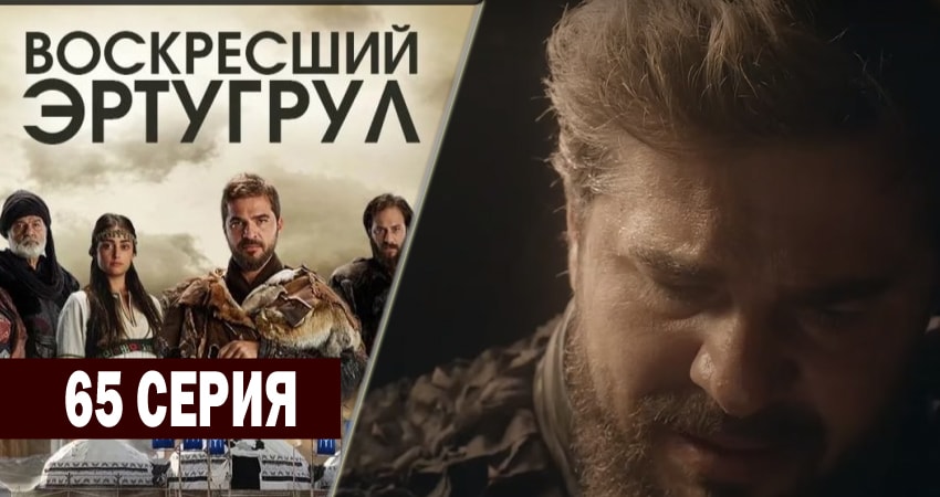 Cмотреть сериал Воскресший Эртугрул 3 сезон 65 серия онлайн бесплатно