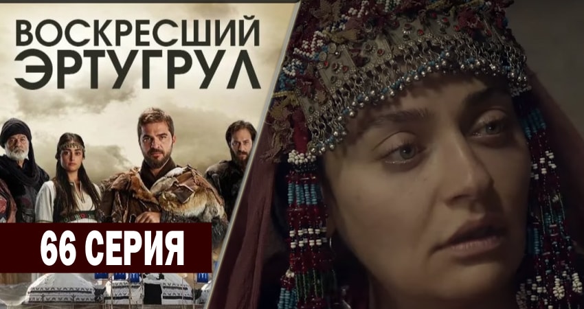 Воскресший Эртугрул (2014-2018) 3 сезон 66 серия смотреть в HD 1080 без регистрации