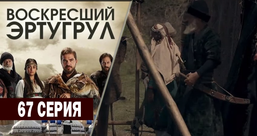 Где посмотреть Воскресший Эртугрул (3 сезон)