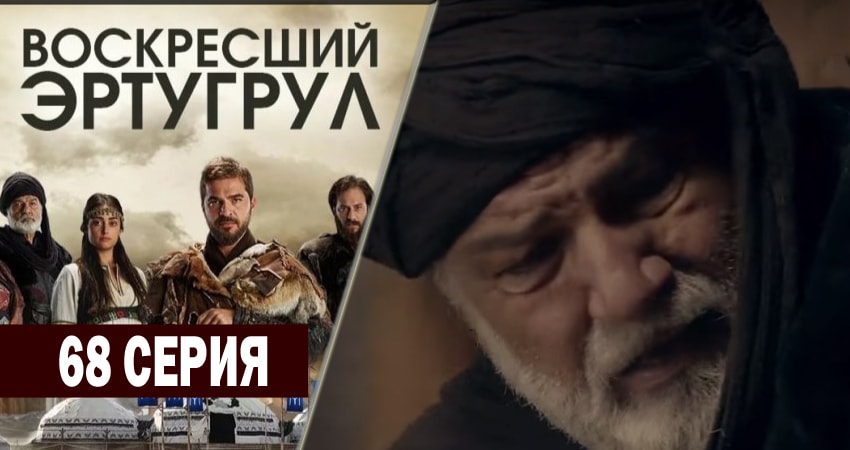 Воскресший Эртугрул (2014-2018) 3 сезон 68 серия смотреть бесплатно полностью