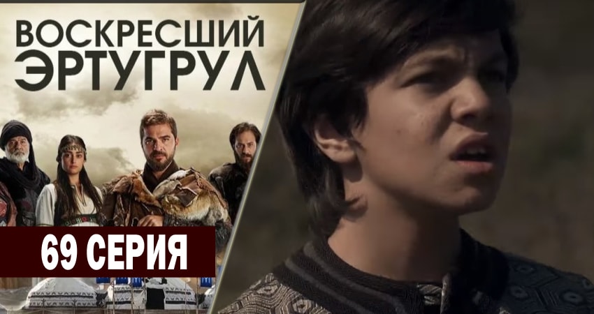 Воскресший Эртугрул (3 сезон, 1-90,91,92 серия) бесплатно лорд фильм
