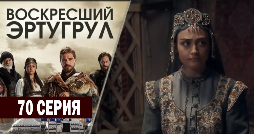 Воскресший Эртугрул 3 сезон 70 серия смотреть бесплатно в хорошем качестве