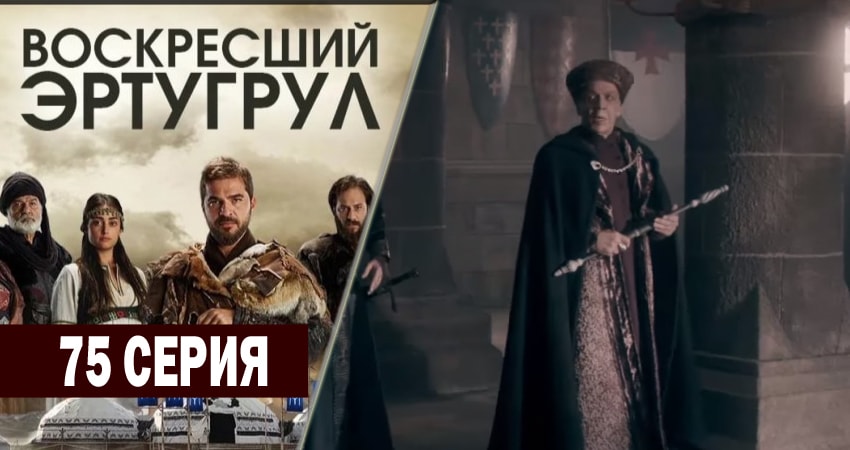 Сериал Воскресший Эртугрул (2014-2018) 3 сезон 75 серия смотреть бесплатно в хорошем качестве