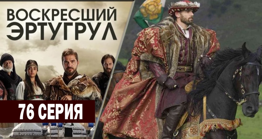 Сериал Воскресший Эртугрул (2014-2018) 3 сезон 76 серия смотреть бесплатно в хорошем качестве