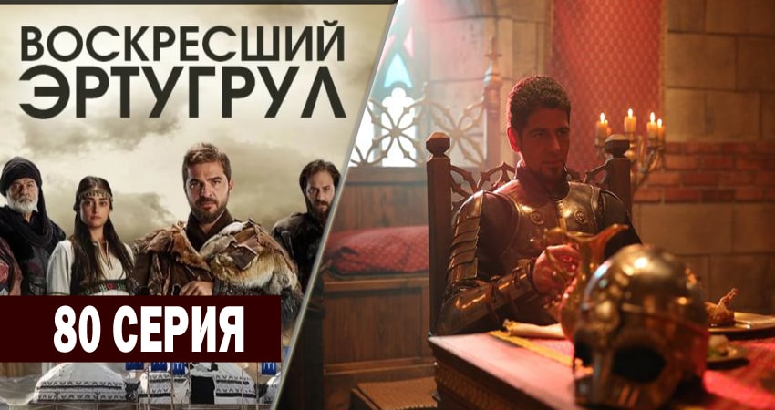 Воскресший Эртугрул (2014-2018) 3 сезон 80 серия смотреть онлайн бесплатно