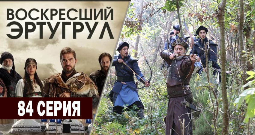 Воскресший Эртугрул (2014-2018) 3 сезон 84 серия полностью смотреть бесплатно без рекламы