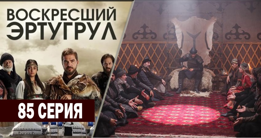 Сериал Воскресший Эртугрул (2014-2018) 3 сезон 85 серия в хорошем качестве 1080 Full HD