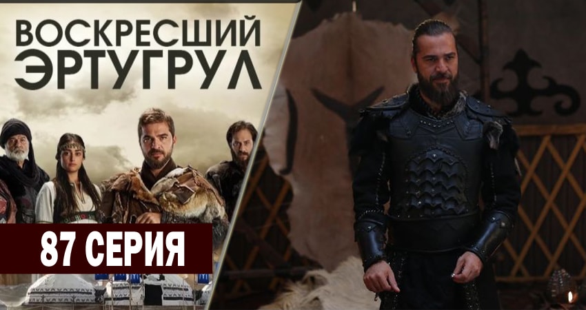 Смотреть сериал Воскресший Эртугрул 3 сезон 87 серия бесплатно и без рекламы