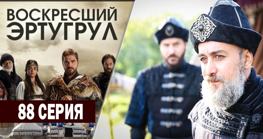 Сериал Воскресший Эртугрул 3 сезон 88 серия онлайн в качестве 1080p