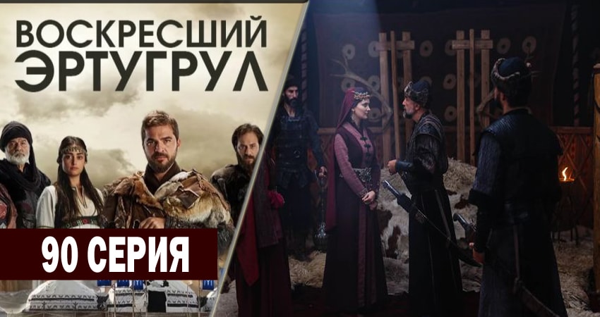 Смотреть Воскресший Эртугрул 3 сезон 90 серия онлайн бесплатно без смс