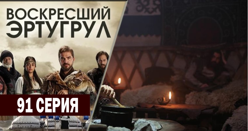 Смотреть сераил Воскресший Эртугрул (2014-2018) 3 сезон 91 серия HD 1080, 4K