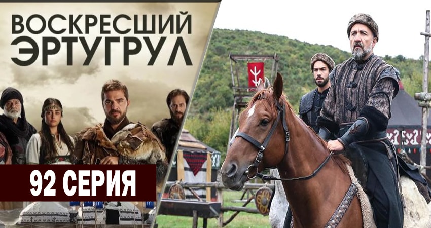 Воскресший Эртугрул (4-й сезон) смотреть бесплатно лордфильм