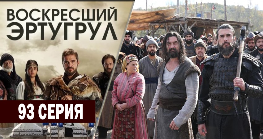 Воскресший Эртугрул (4-й сезон) сериал 2014-2018 лорд фильм