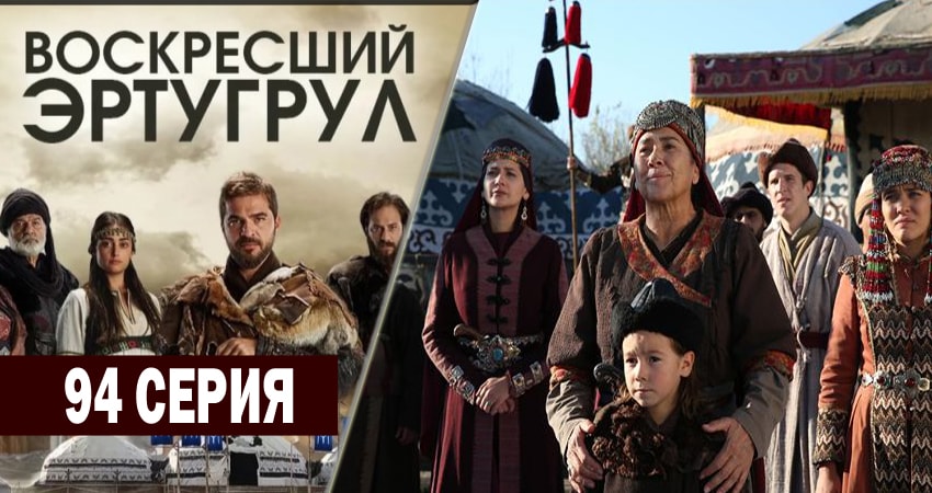 Смотреть онлайн бесплатно Воскресший Эртугрул (5 сезон) лордфильм