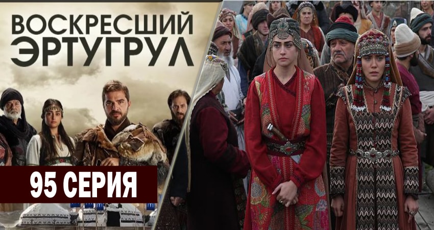 Воскресший Эртугрул (4 сезон, 1-120,121,122 серия) все серии подряд