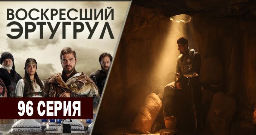 Воскресший Эртугрул (4 сезон) смотреть онлайн бесплатно