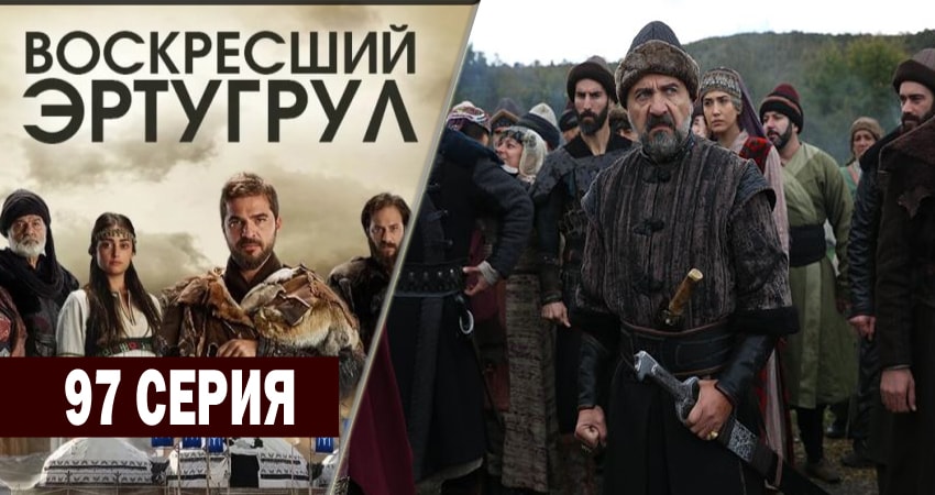 Смотреть сериал Воскресший Эртугрул (5 сезон) на ютубе