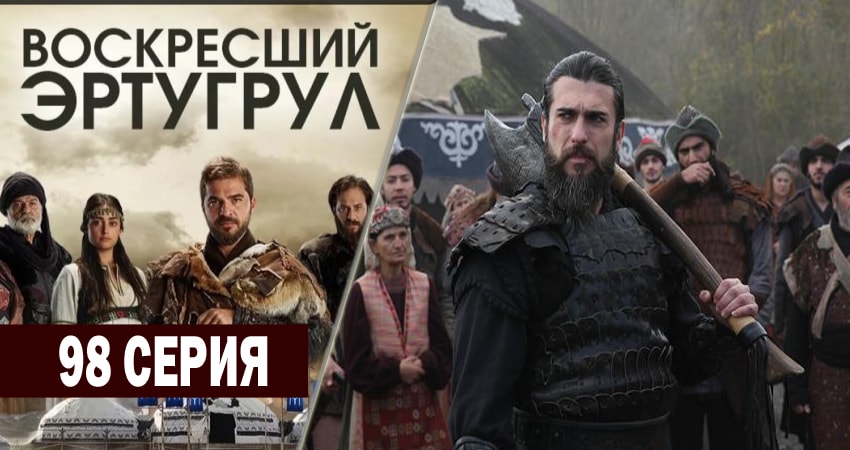 Воскресший Эртугрул (2014-2018) 4 сезон 98 серия смотреть бесплатно полностью