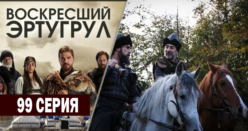 Воскресший Эртугрул (4 сезон, 1-120,121,122 серия) сериал смотреть