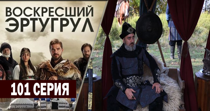 Воскресший Эртугрул 4 сезон 101 серия смотреть полностью без перерыва