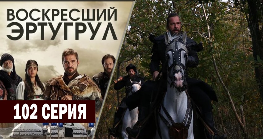 Сериал Воскресший Эртугрул 4 сезон 102 серия онлайн в качестве 1080p