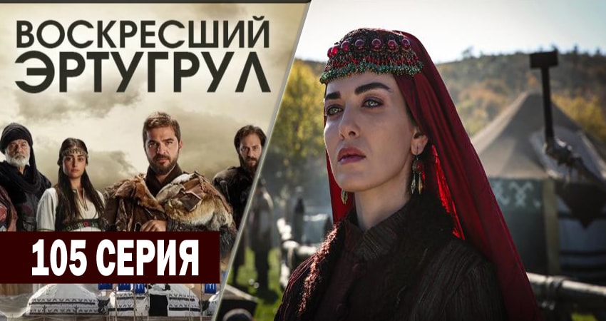 Воскресший Эртугрул (2014-2018) 4 сезон 105 серия смотреть онлайн в хорошем качестве