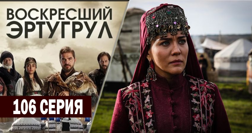 Cмотреть сериал Воскресший Эртугрул 4 сезон 106 серия онлайн бесплатно
