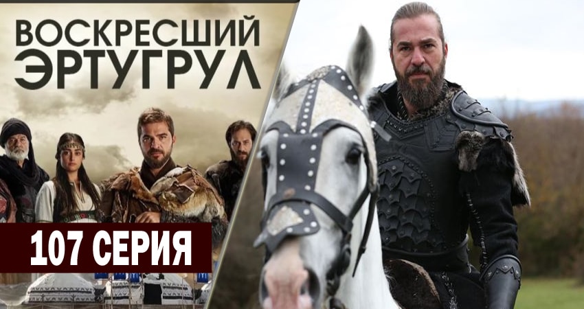 Воскресший Эртугрул 4 сезон 107 серия полная версия смотреть бесплатно