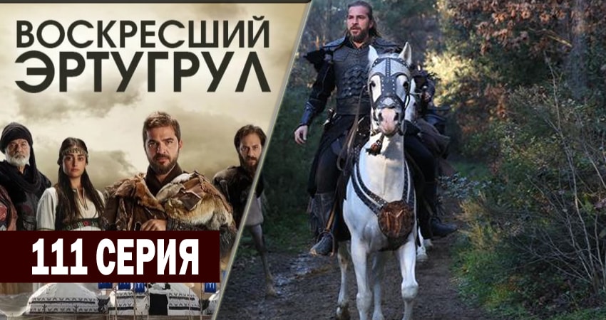Воскресший Эртугрул 4 сезон 111 серия все серии подряд онлайн бесплатно